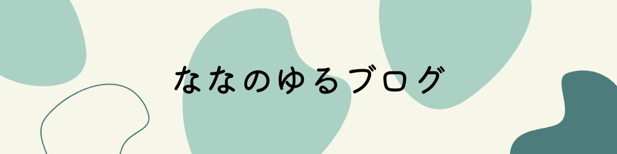 ななのゆるブログ