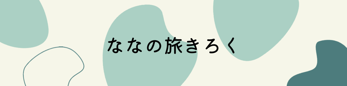 ななの旅きろく